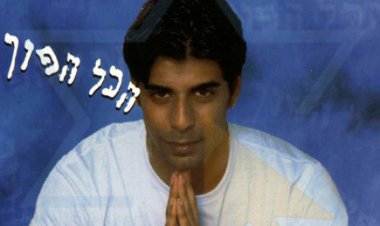 לידור יוספי – הכל הפוך אלבום להורדה