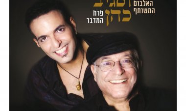 דקלון וסגיב כהן – פרח המדבר אלבום להורדה