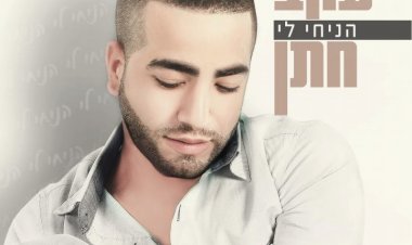 יעקב חתן – הניחי לי אלבום להורדה