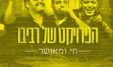 הפרויקט של רביבו – חי ומאושר אלבום להורדה