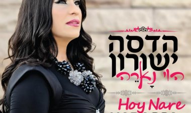 הדסה ישורון – הוי נארה אלבום להורדה