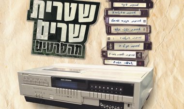 האחים שטרית – שטרית שרים מהסרטים אלבום להורדה
