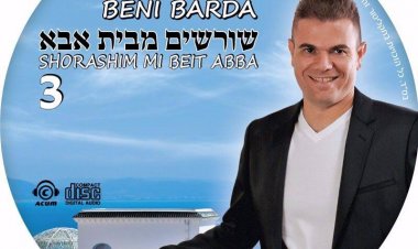בני ברדא – שורשים מבית אבא 3 אלבום להורדה