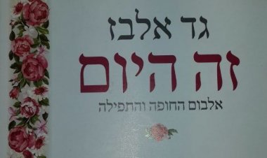 גד אלבז – זה היום החופה אלבום להורדה