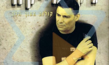גקי מייקה – קולות מתוך הלב אלבום להורדה