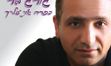 גורג בר – כפרה אני עלייך אלבום להורדה