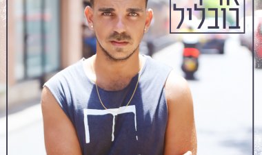 אדיר בובליל – אדיר בובליל אלבום להורדה