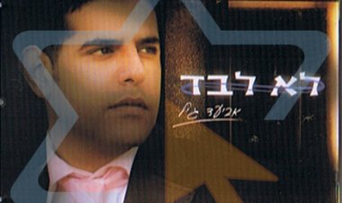 אביעד גיל – לא לבד אלבום להורדה