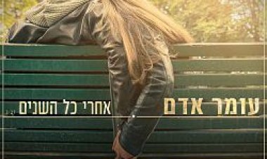 עומר אדם – אחרי כל השנים אלבום להורדה