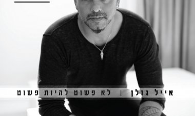 אייל גולן – לא פשוט להיות פשוט אלבום להורדה