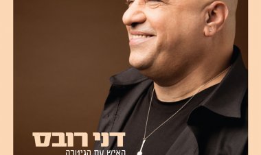 דני רובס – האיש עם הגיטרה אלבום להורדה