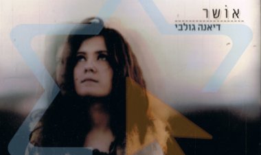 דיאנה גולבי – אושר אלבום להורדה