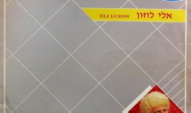 אלי לוזון – איזה מדינה אלבום להורדה