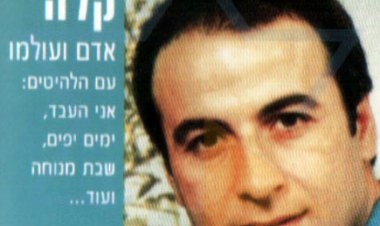 איציק קלה – אדם ועולמו אלבום להורדה