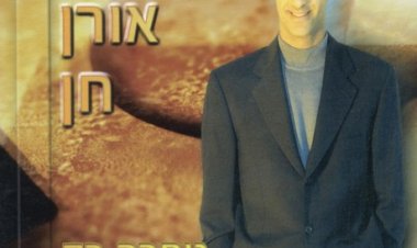 אורן חן – נותרה רק מנגינה אלבום להורדה