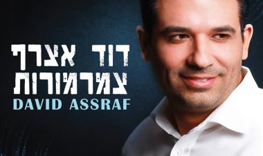 דוד אצרף – צמרמורות אלבום להורדה