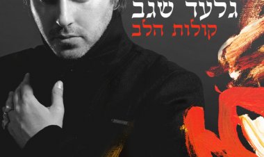 גלעד שגב – קולות הלב אלבום להורדה