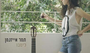 תמר אייזנמן – לימבו אלבום להורדה