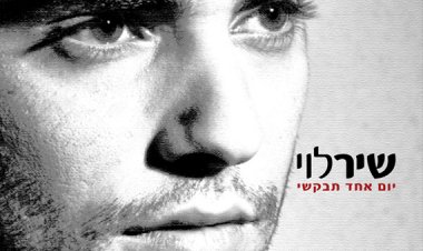 שיר לוי – יום אחד תבקשי אלבום להורדה