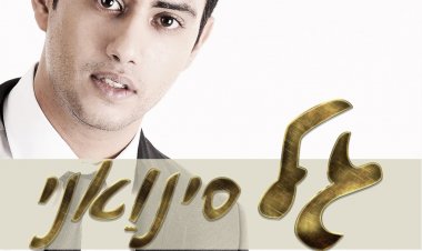 גל סינואני – המתנה שלי אלבום להורדה