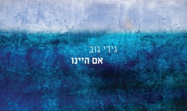 גידי גוב – אם היינו אלבום להורדה