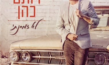 רותם כהן – לא דמיינתי אלבום להורדה