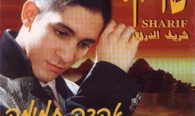 שריף – אהבה תמימה אלבום להורדה