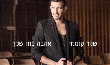 שקד קוממי – אהבה כמו שלך אלבום להורדה