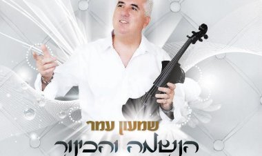 שמעון עמר – הנשמה והכינור אלבום להורדה