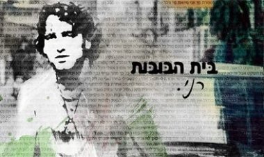 רני – בית הבובות אלבום להורדה
