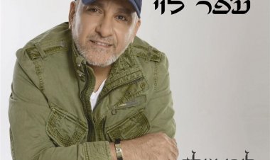 עופר לוי – ליבי שלך אלבום להורדה