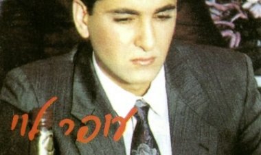 עופר לוי – לא יכול בלעדיה אלבום להורדה