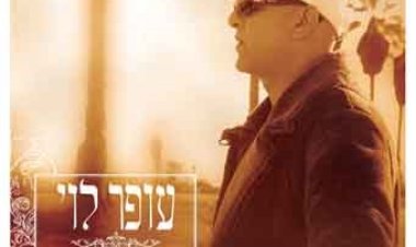 עופר לוי – המיטב השירים השקטים אלבום להורדה