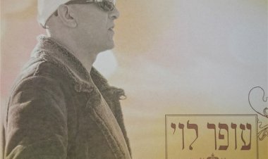 עופר לוי -מיטב השירים השמחים אלבום להורדה