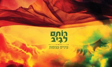 רותם לביב – עיניים עצומות אלבום להורדה