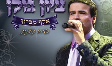ציון גולן – אלף מברוק אלבום להורדה