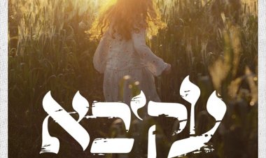 עקיבא – אל תעזבי ידיים אלבום להורדה