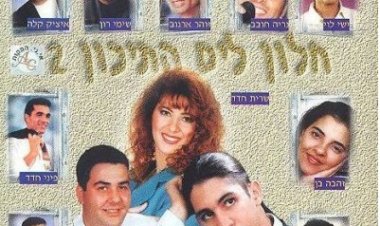 אוסף - חלון לים התיכון אלבום להורדה