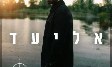 אליעד – מסע אלבום להורדה