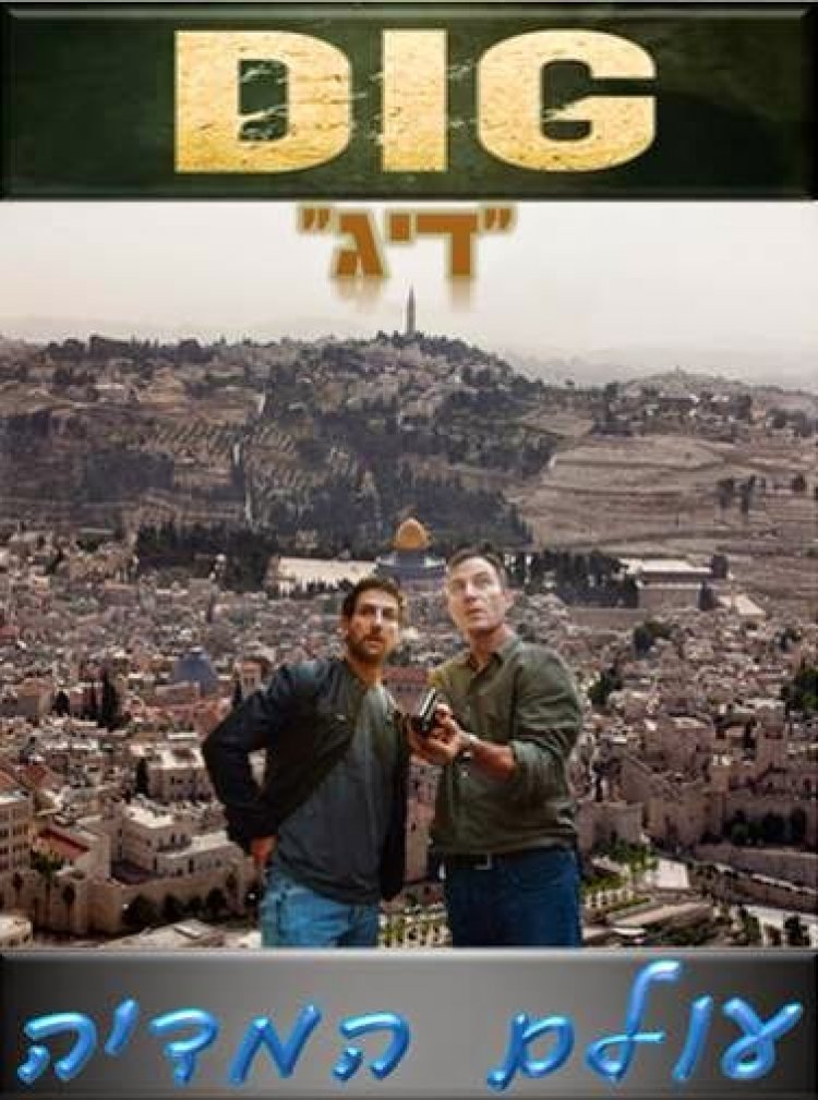 'דיג' / DIG עונה 1 פרק 3