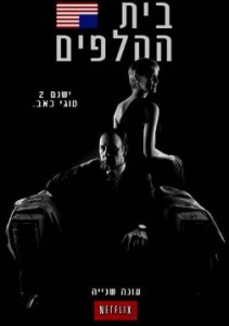 בית הקלפים עונה 3 תרגום מובנה לצפייה ישירה