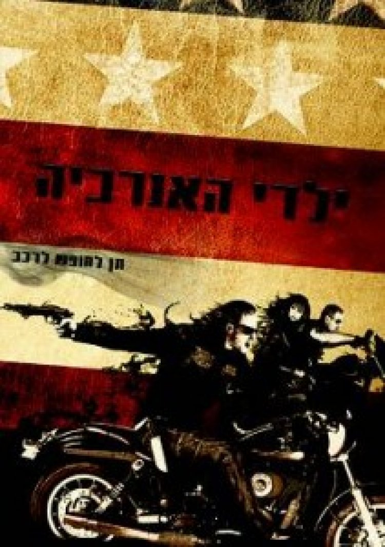 ילדי האנרכיה עונה 3 תרגום מובנה לצפייה ישירה