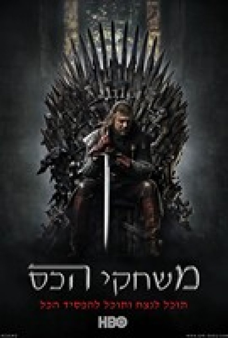 משחקי הכס עונה 3 תרגום מובנה לצפייה ישירה | Game Of Thrones S03
