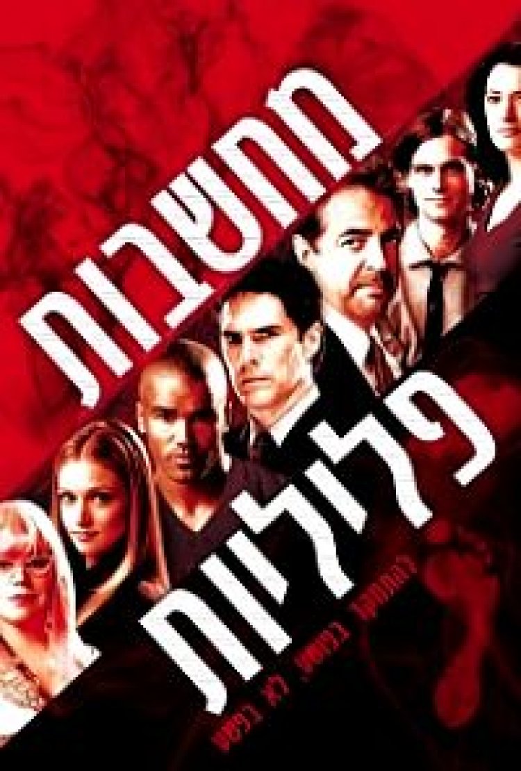 מחשבות פליליות עונות 3-6 תרגום מובנה לצפייה ישירה