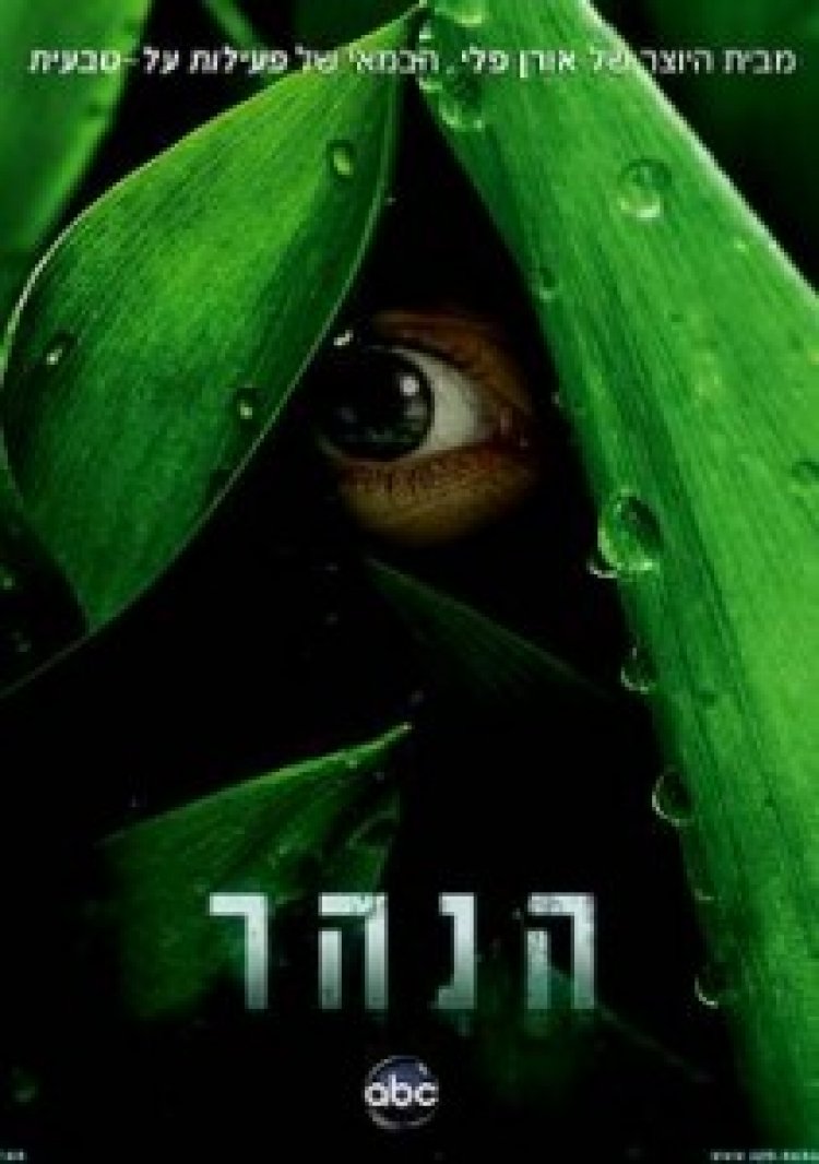 הנהר עונה 1 *תרגום מובנה* / The River לצפייה ישירה