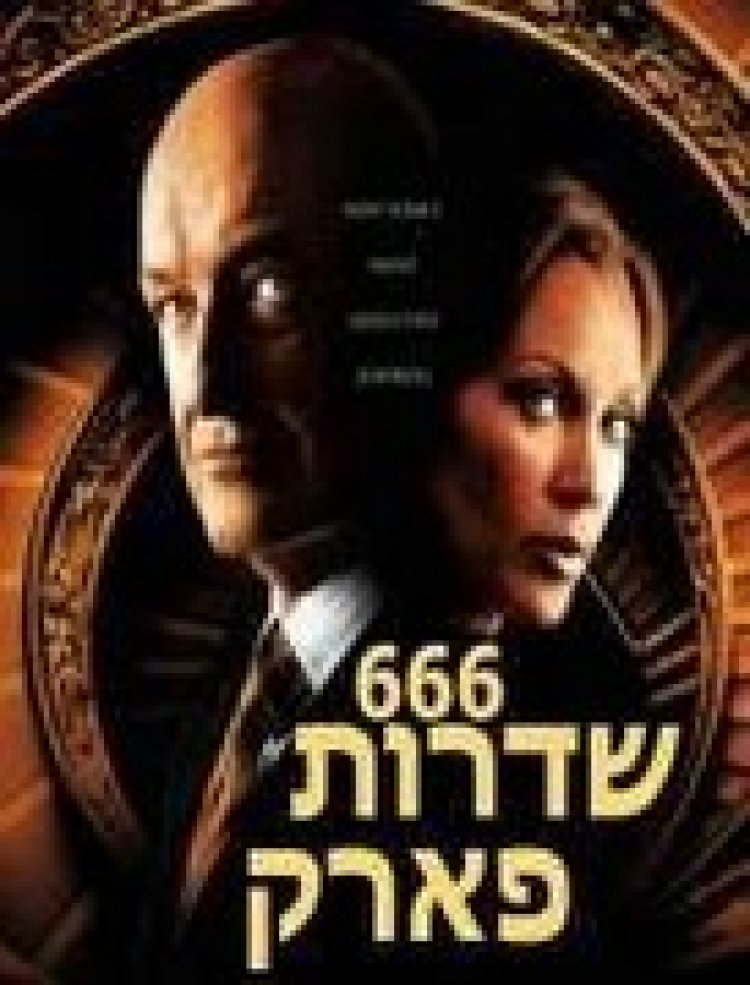 שדרות פארק 666 עונה 1 תרגום מובנה לצפייה ישירה