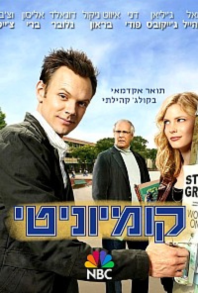 קומיוניטי עונה 1-4 תרגום מובנה לצפייה ישירה