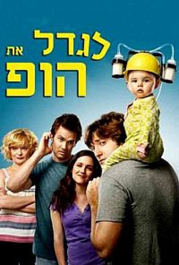 לגדל את הופ עונה 1עונה 2 תרגום מובנה לצפייה ישירה