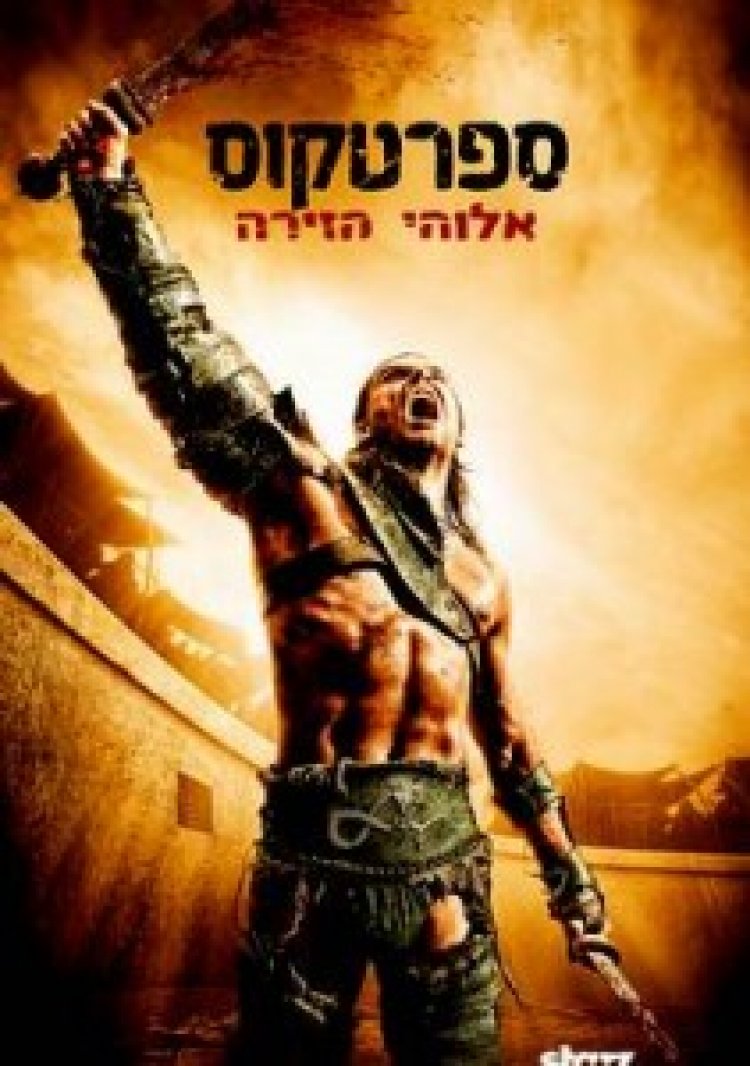 ספרטקוס אלהי הזירה תרגום מובנה לצפייה ישירה