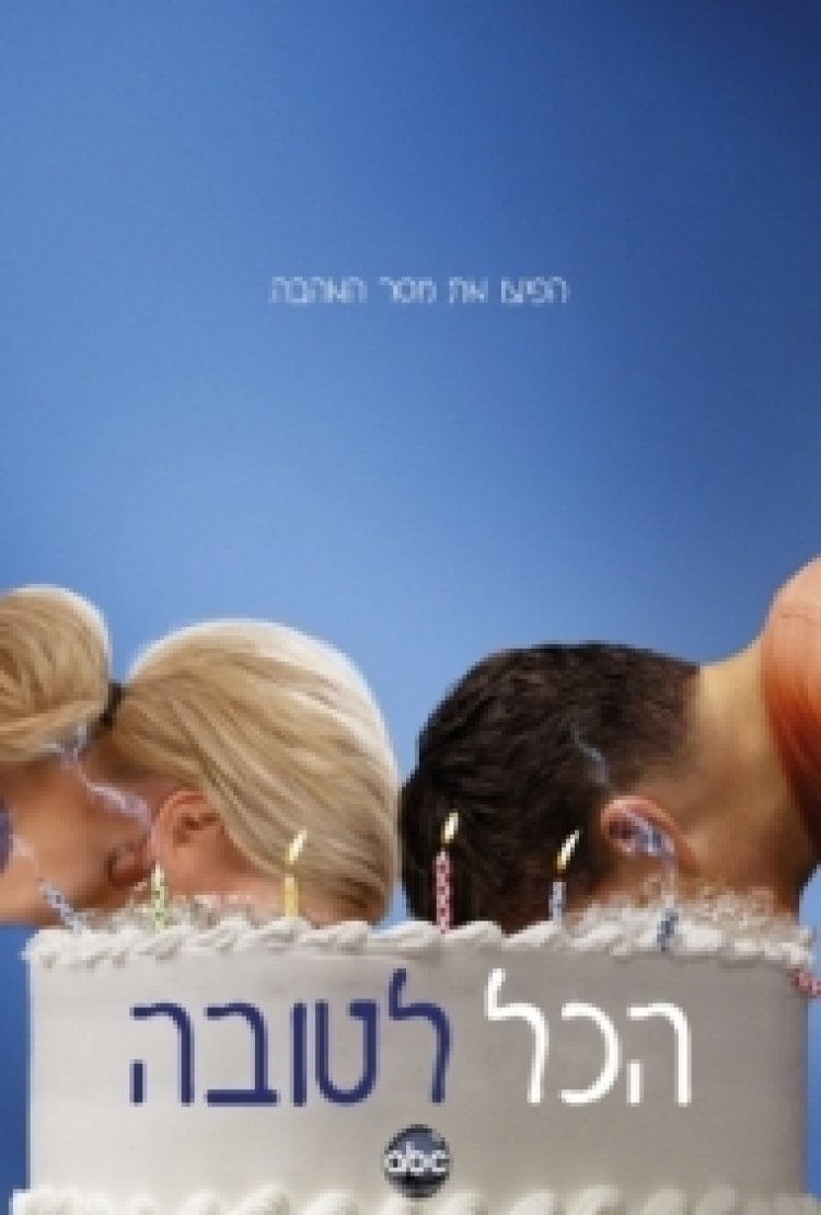 הכל לטובה עונה 3 תרגום מובנה לצפייה ישירה